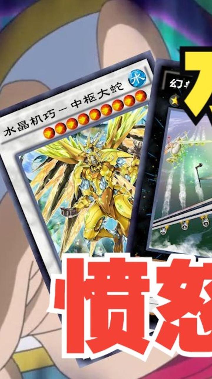 在dl表演水机百头龙,幻兽机愤怒灵游戏王决斗链接国服