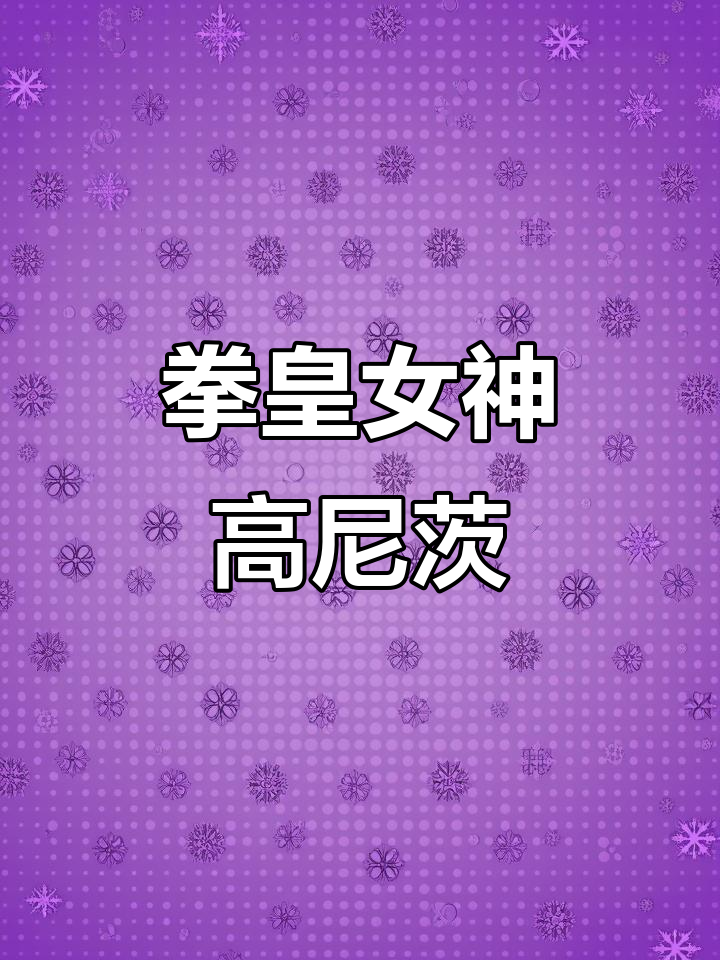 女版高尼茨登场!拳皇娘化暴风来袭