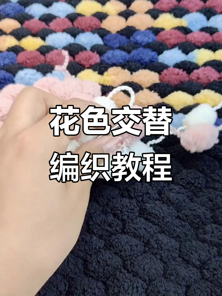 球球线汽车坐垫编织技巧:三步学会花色交替织法