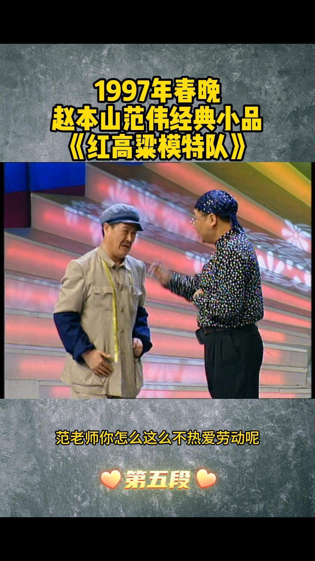1997年春晚赵本山范伟经典小品《红高粱模特队》第五段-度小视