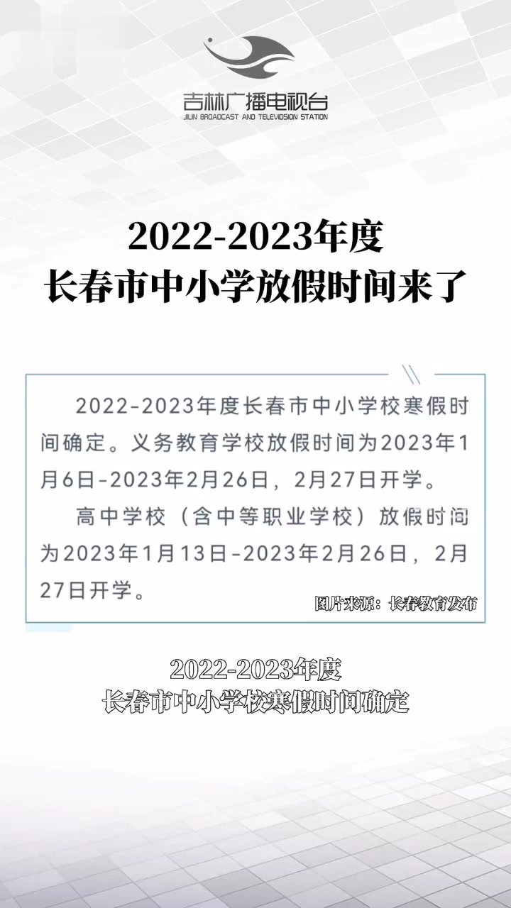 20222023年度長春市中小學放假時間來了