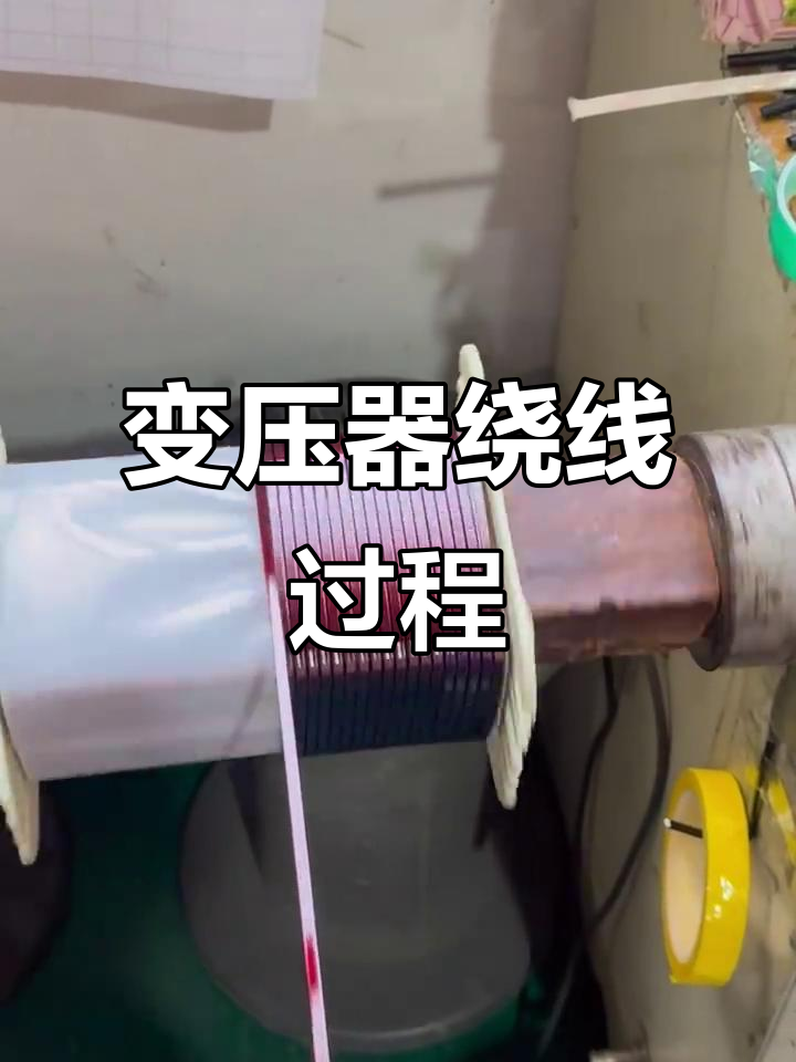 变压器制造现场:绕线圈全过程揭秘