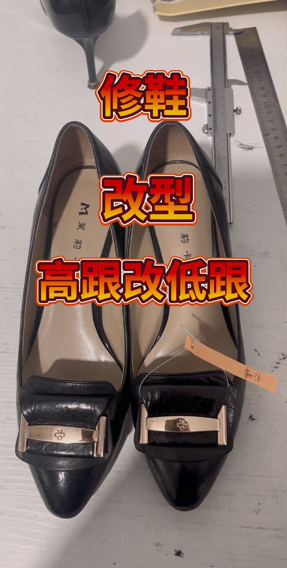 修鞋改鞋换鞋底高跟改低跟 改型