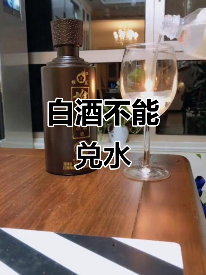 白酒为什么不能加水 白酒为什么不能加水