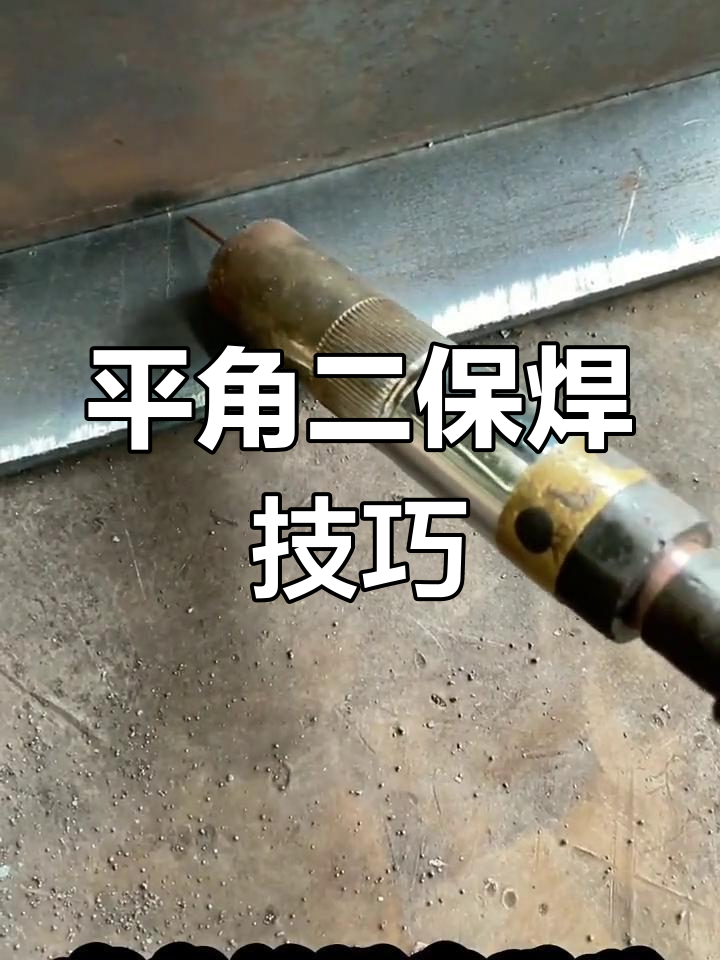 二保焊平角焊接技巧与参数详解