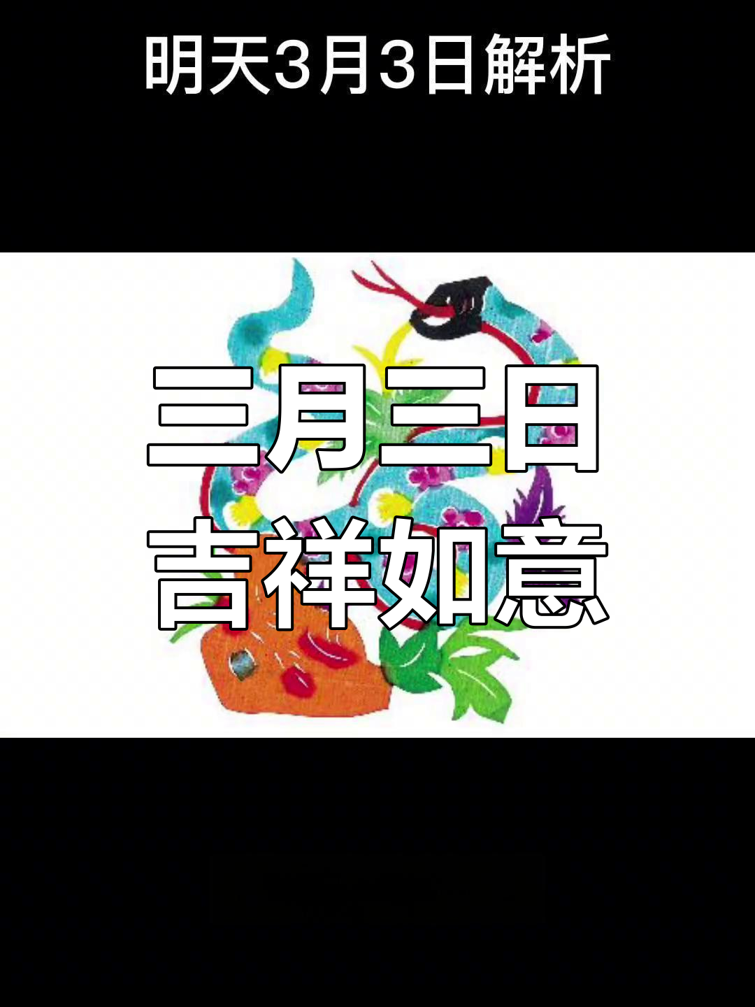 生肖运势3月3日(生肖运势3月3日查询)