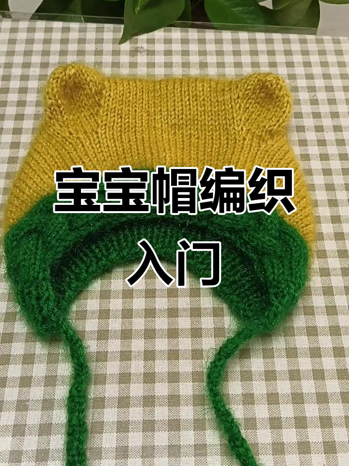 松树绒宝宝帽编织教程,简单步骤教你织出可爱帽子