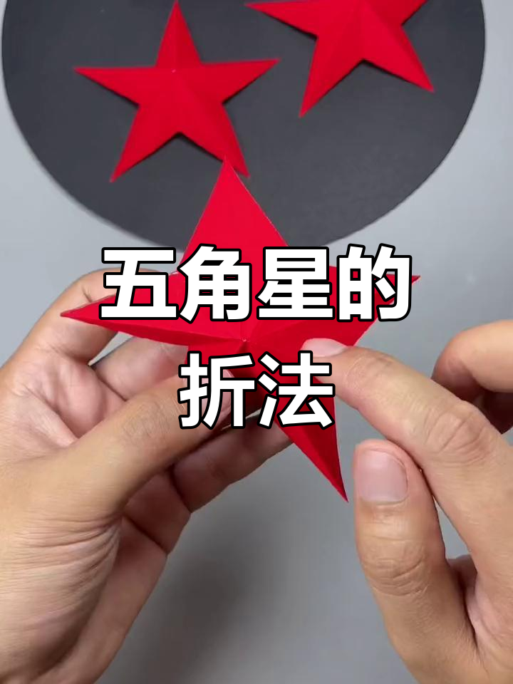 手工五角星的折法步骤图片