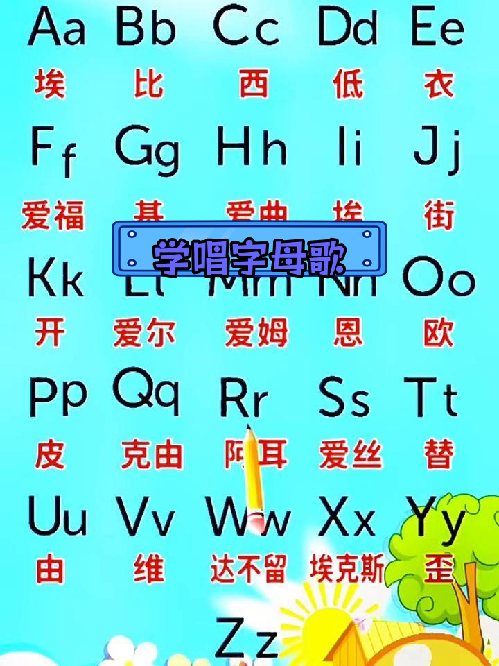 abcdefg字母表儿歌大小写