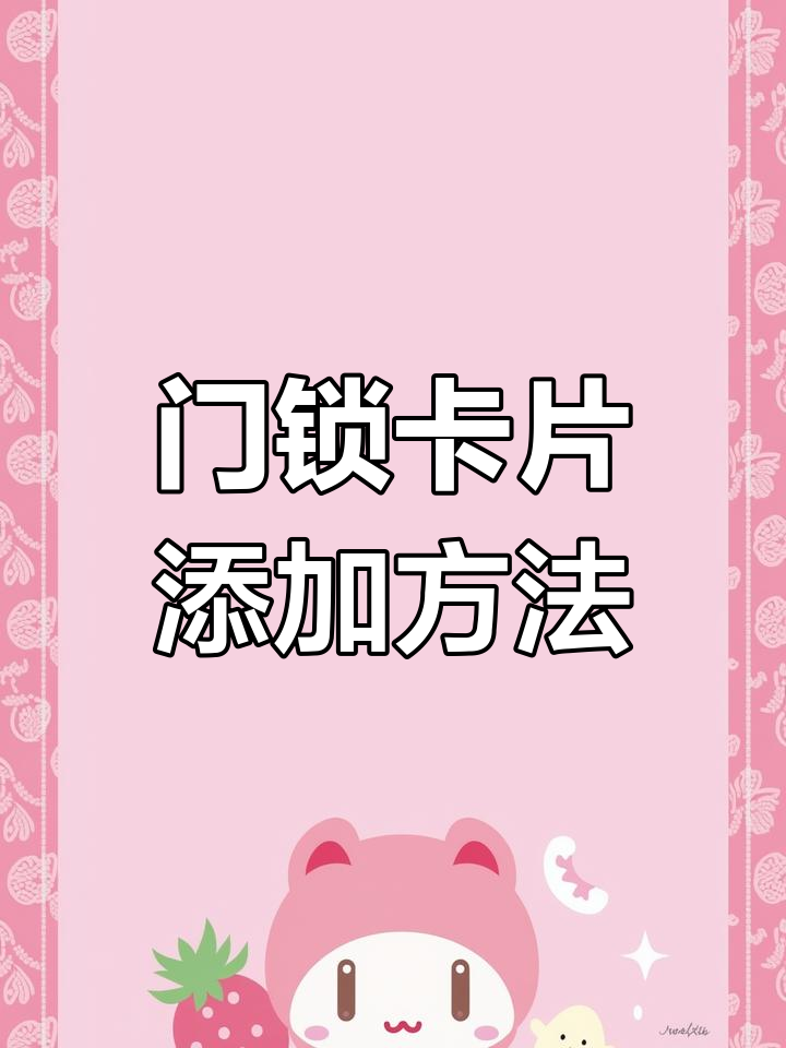 智能门锁卡片录入教程