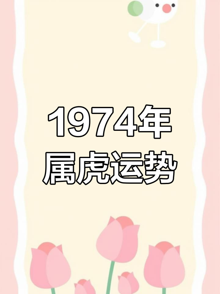 生肖虎74年今年运势(属虎的74年今年运气怎么样?)