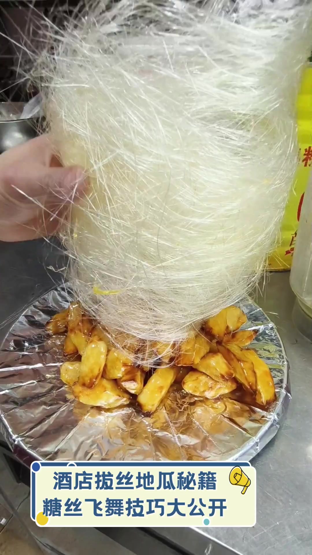 酒店拔丝地瓜秘籍,糖丝飞舞技巧大公开