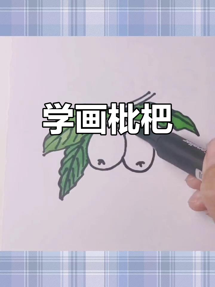 枇杷的画法儿童简笔画图片