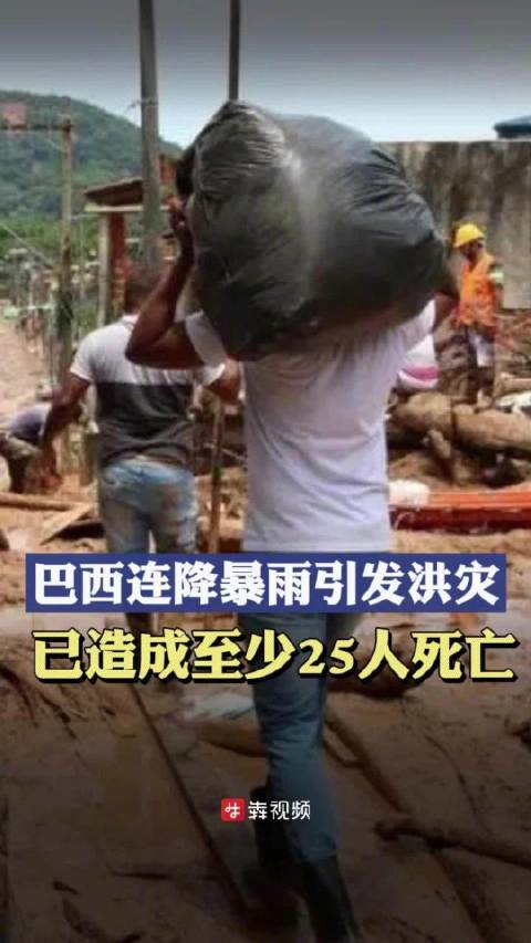 「巴西连降暴雨引发洪灾至少25人死亡,当地5700人无家可归」当地时间3