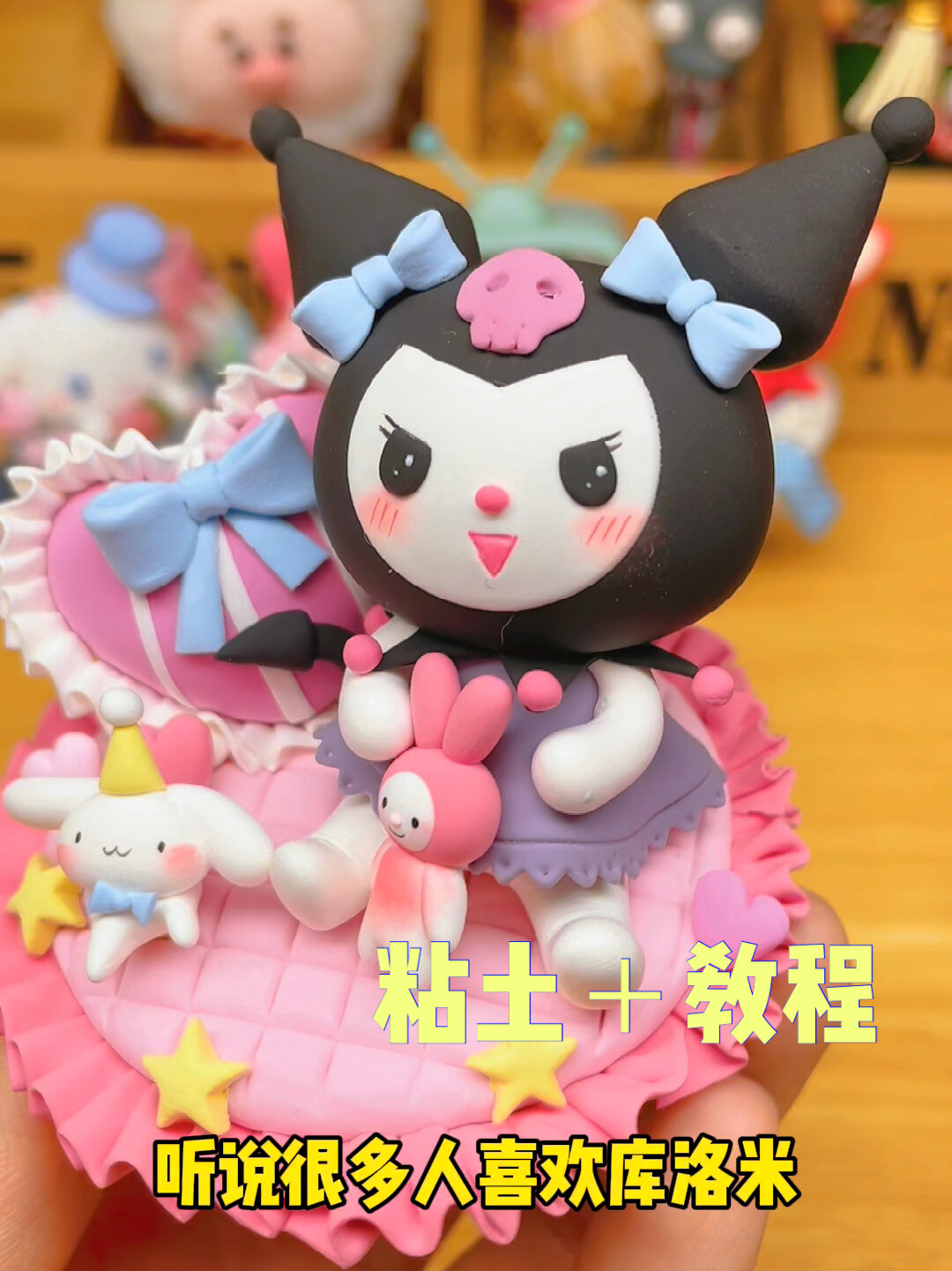 粘土教程|捏一只库洛米吧