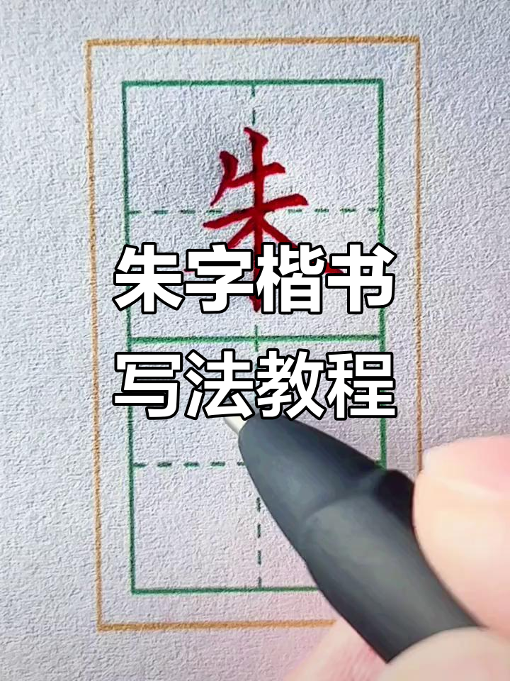 朱字楷书写法解析,2500个常用字的硬笔技巧