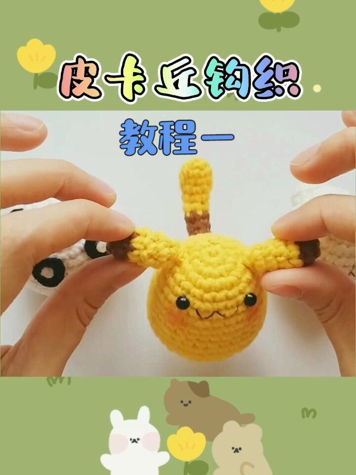 新手的第一个钩针玩偶|详细教程一