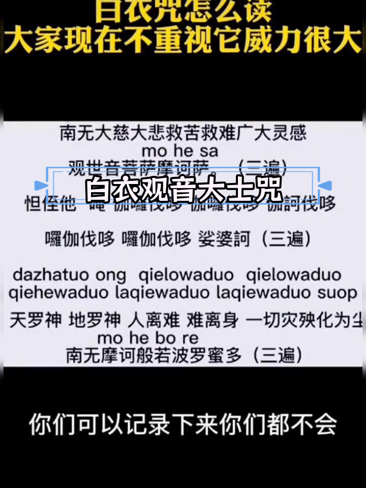 白衣观音神咒解析