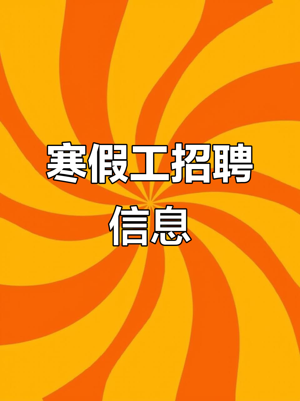 包含礼泉县寒假工招聘网站的词条