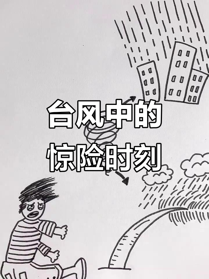 台风来袭,狂风暴雨中的人们被吹得东倒西歪