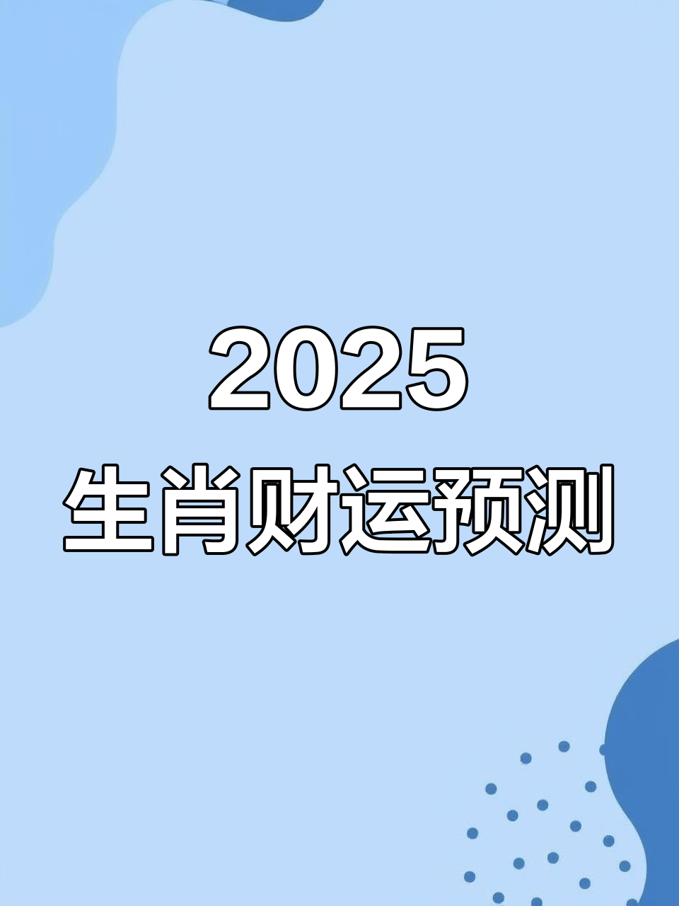 2025.1.17日生肖运势(2025年每日运势查询)