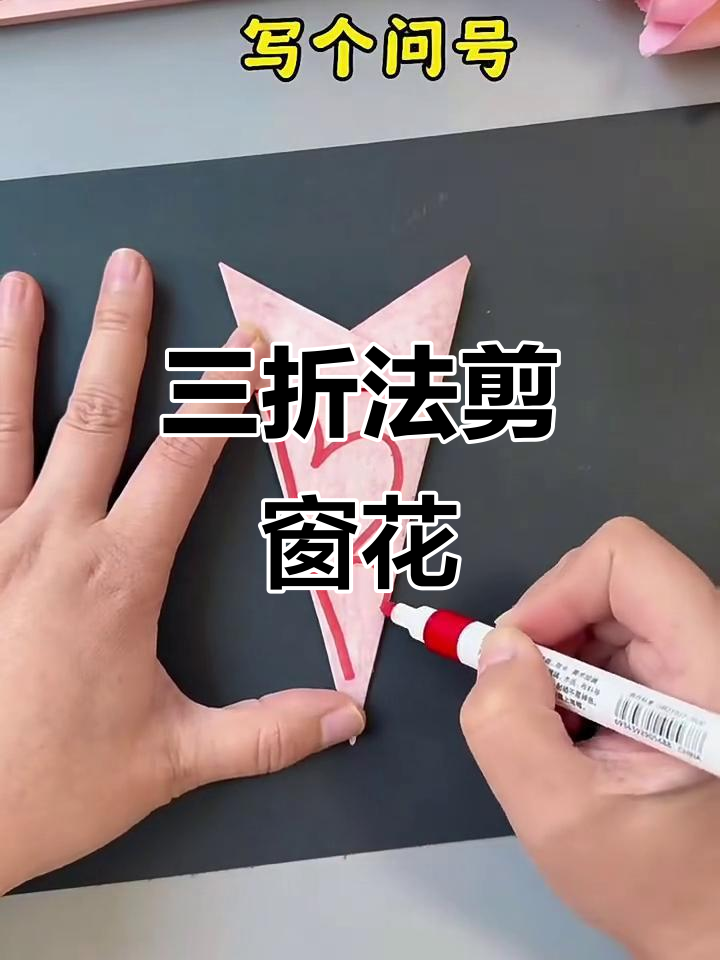 剪窗花技巧大揭秘,轻松学会三折法