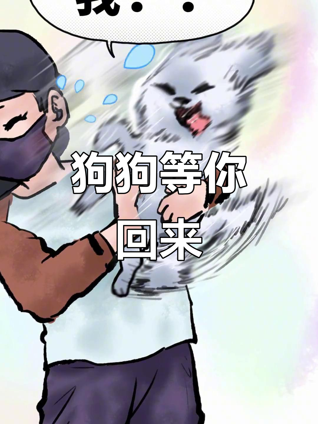 狗狗焦急等待主人,表情超搞笑