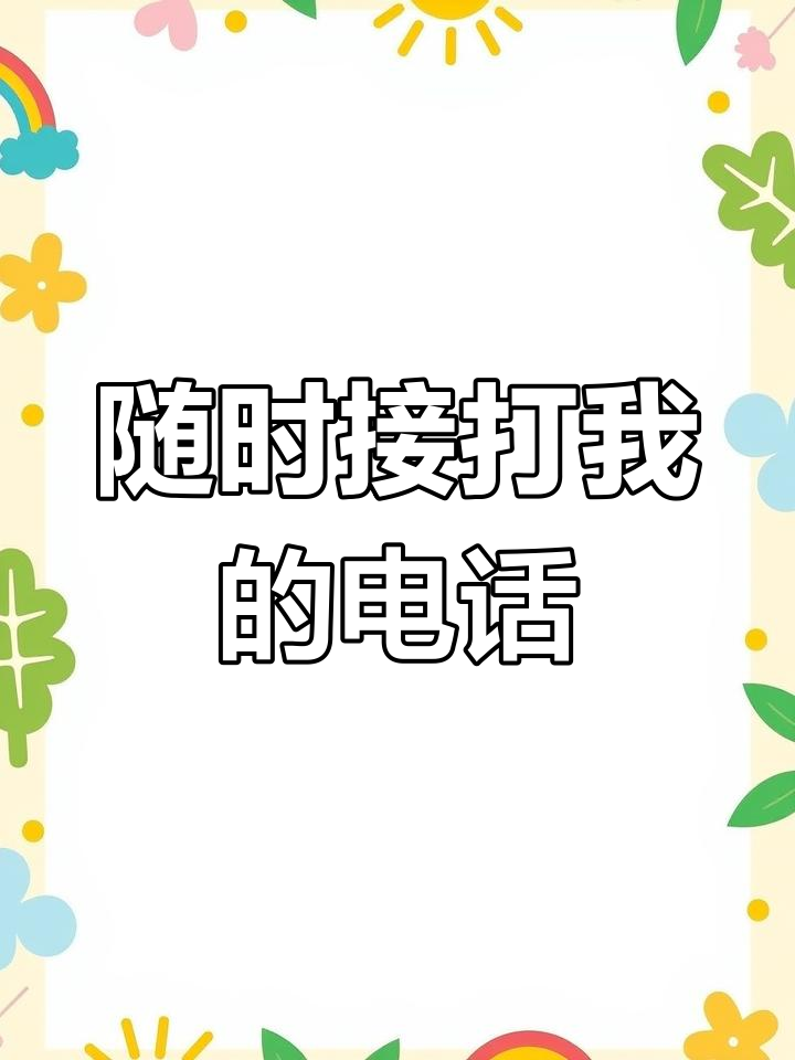 想找我?打电话给我,我等你!