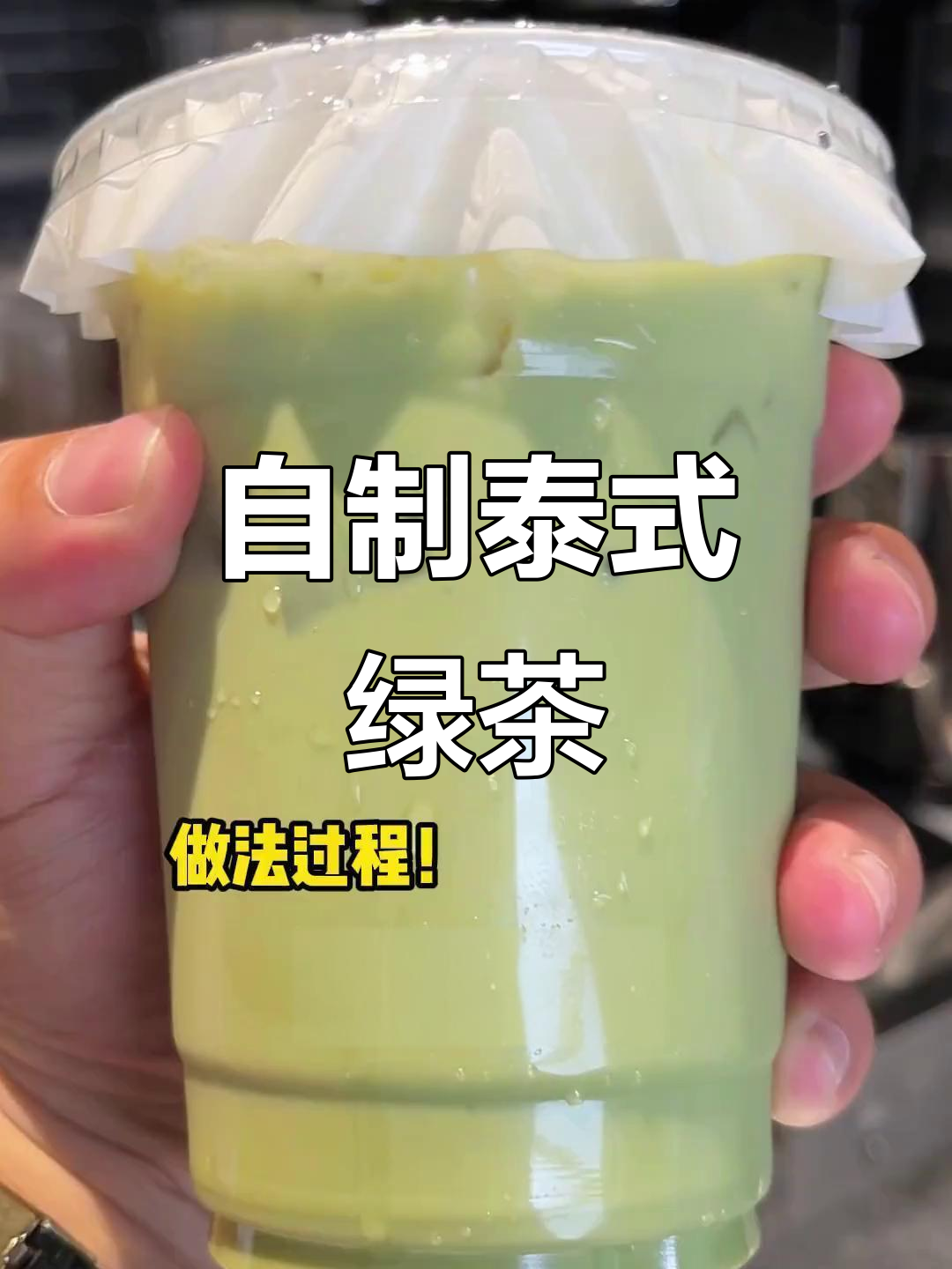 无需去泰国,正宗泰绿奶茶轻松搞定