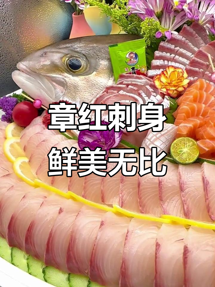 新鲜章红刺身,海鲜爱好者的最爱
