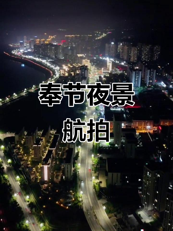 奉节新县城夜景航拍,美丽尽收眼底