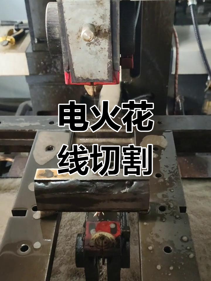 线切割利用电火花精确切削,而非传统意义上的"锯"