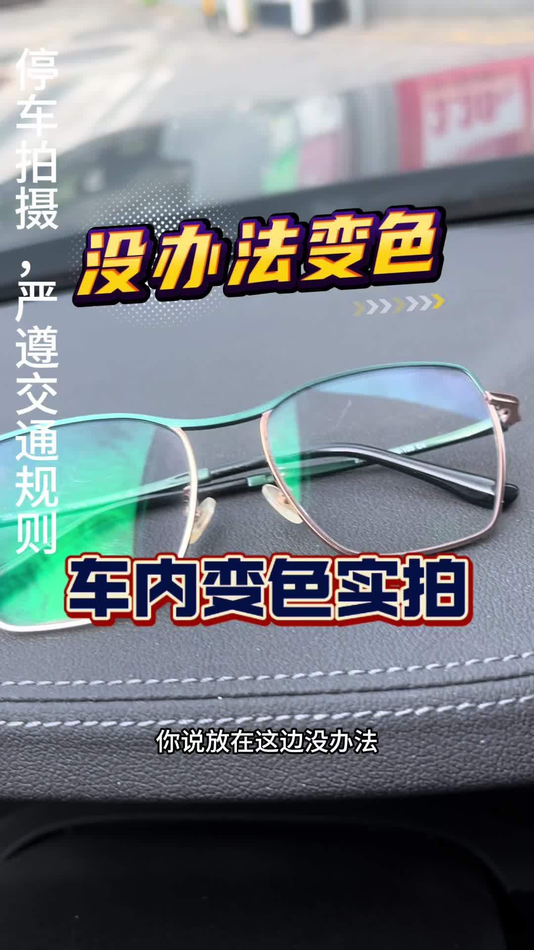 变色镜片夏天超级无敌实用,不过车内不变 变色镜片你可以白天晚上都