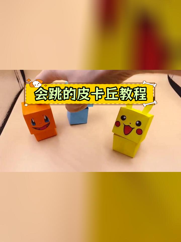 创意折纸皮卡丘,轻松学做会跳的皮卡丘