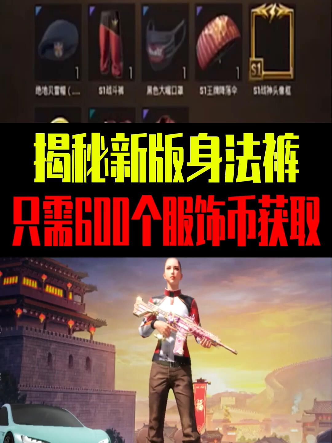 揭秘新版身法裤,只需要600个服饰币获取