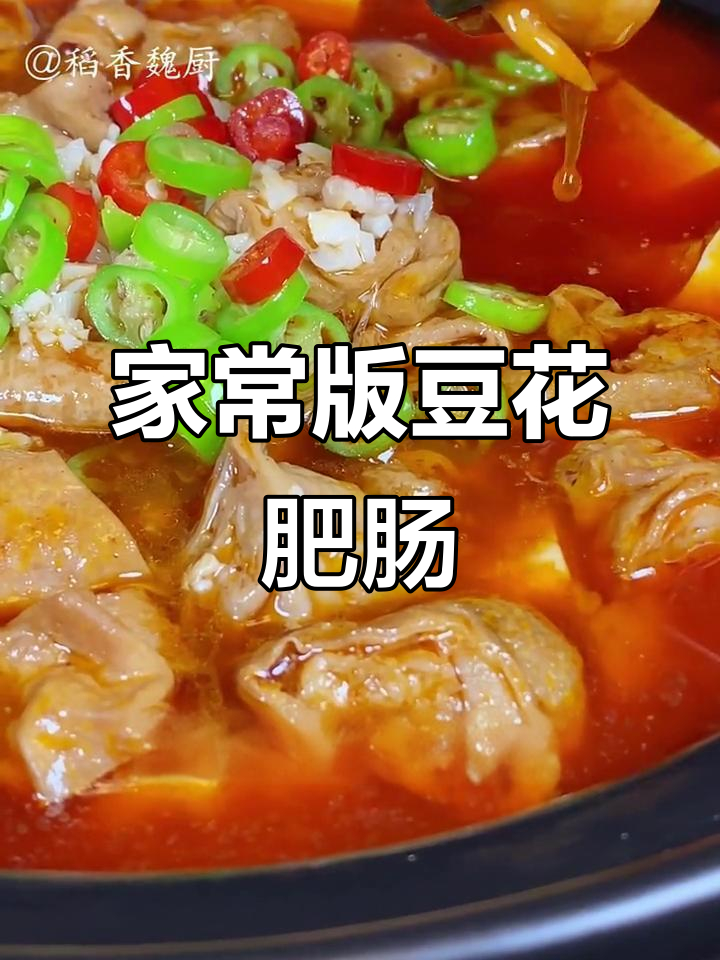 豆花肥肠,麻辣嫩滑的完美搭配