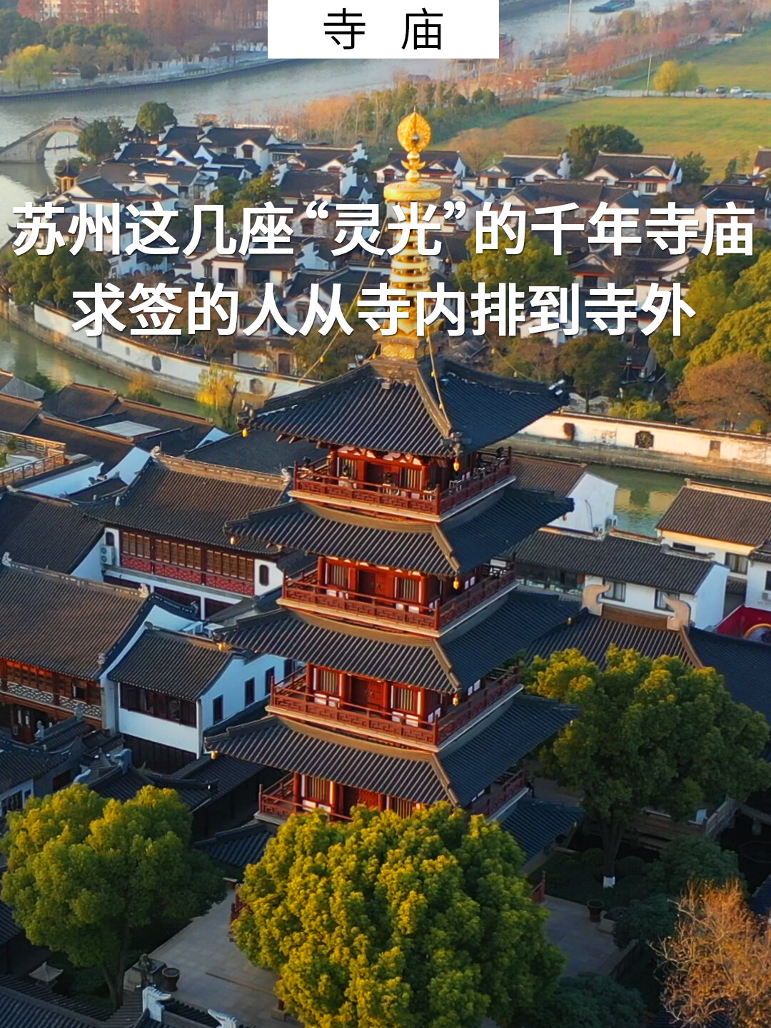 苏州这几座灵光的千年寺庙,你去过几个?