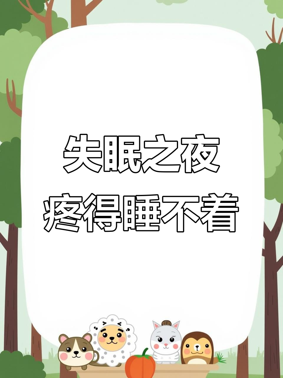 今晚又是一个失眠夜,浑身疼痛无法入睡