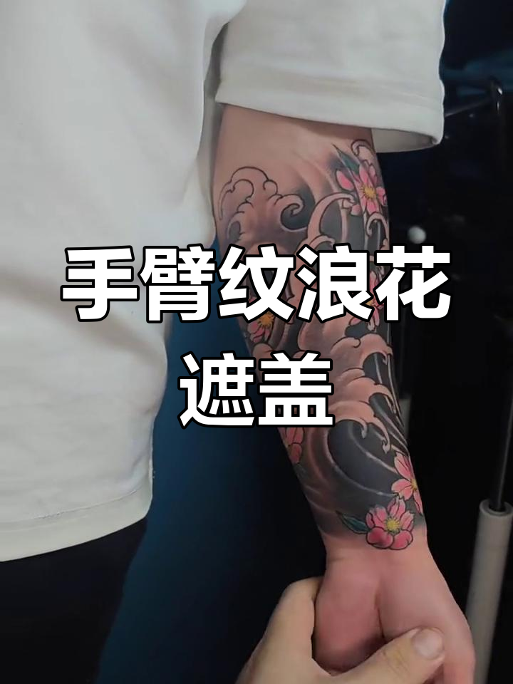 小臂浪花纹身覆盖旧图,焕然一新