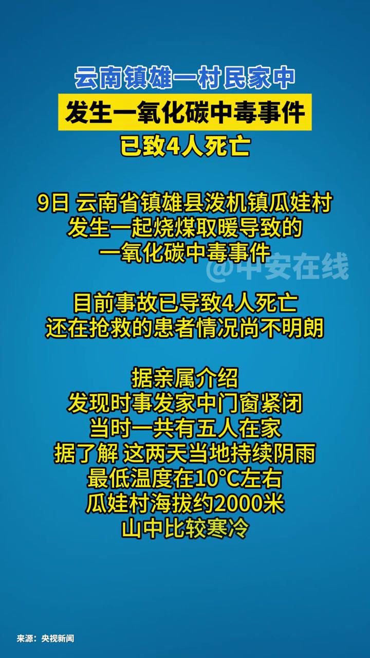 云南镇雄一村民家中发生一氧化碳中毒事件已致4人死亡 云南镇雄 一