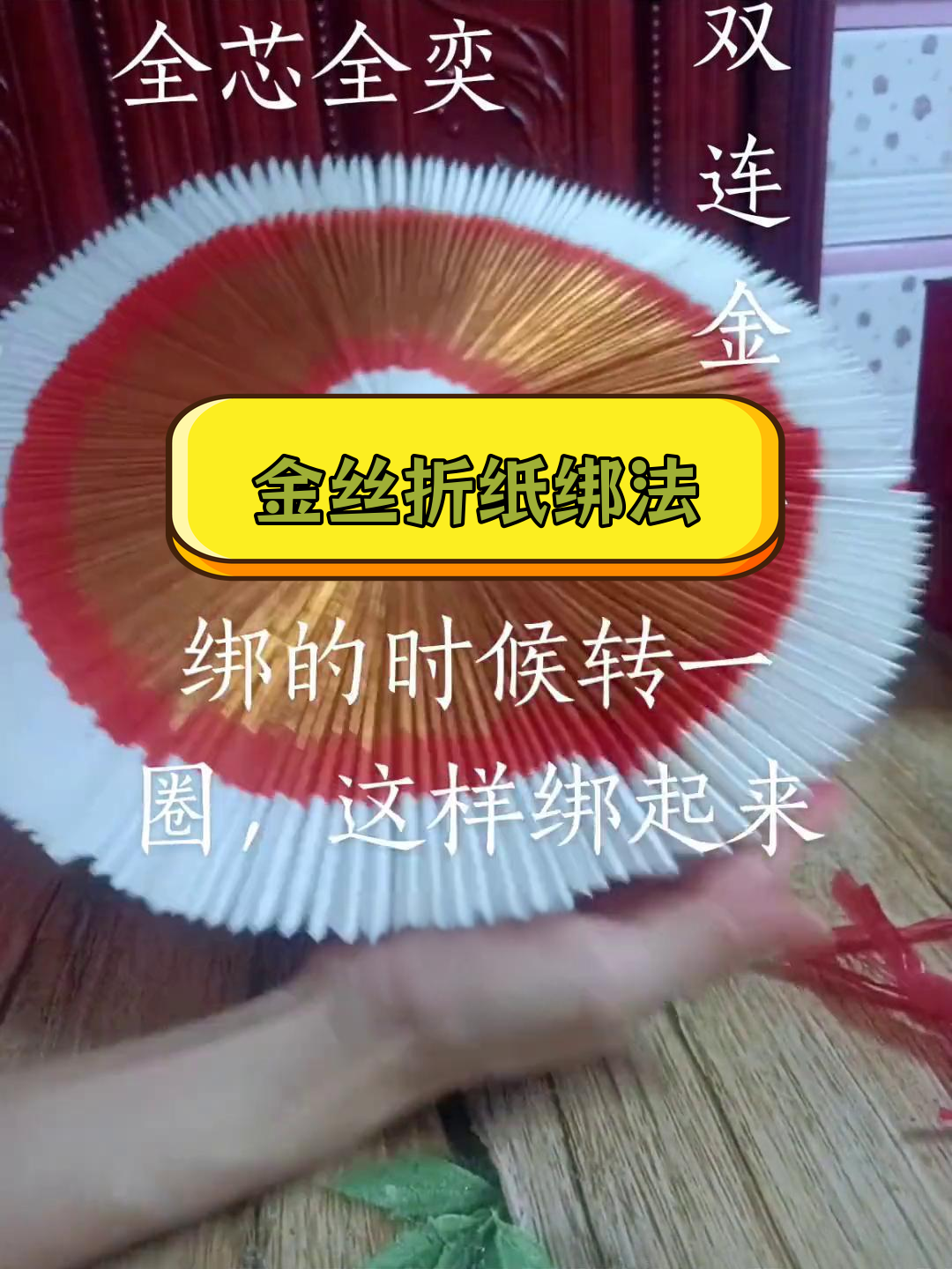 潮汕金丝折纸技巧,如何整理更整齐