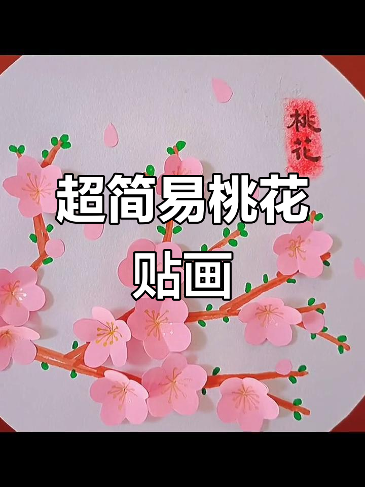 简单手工贴画桃花,萌趣春天来啦