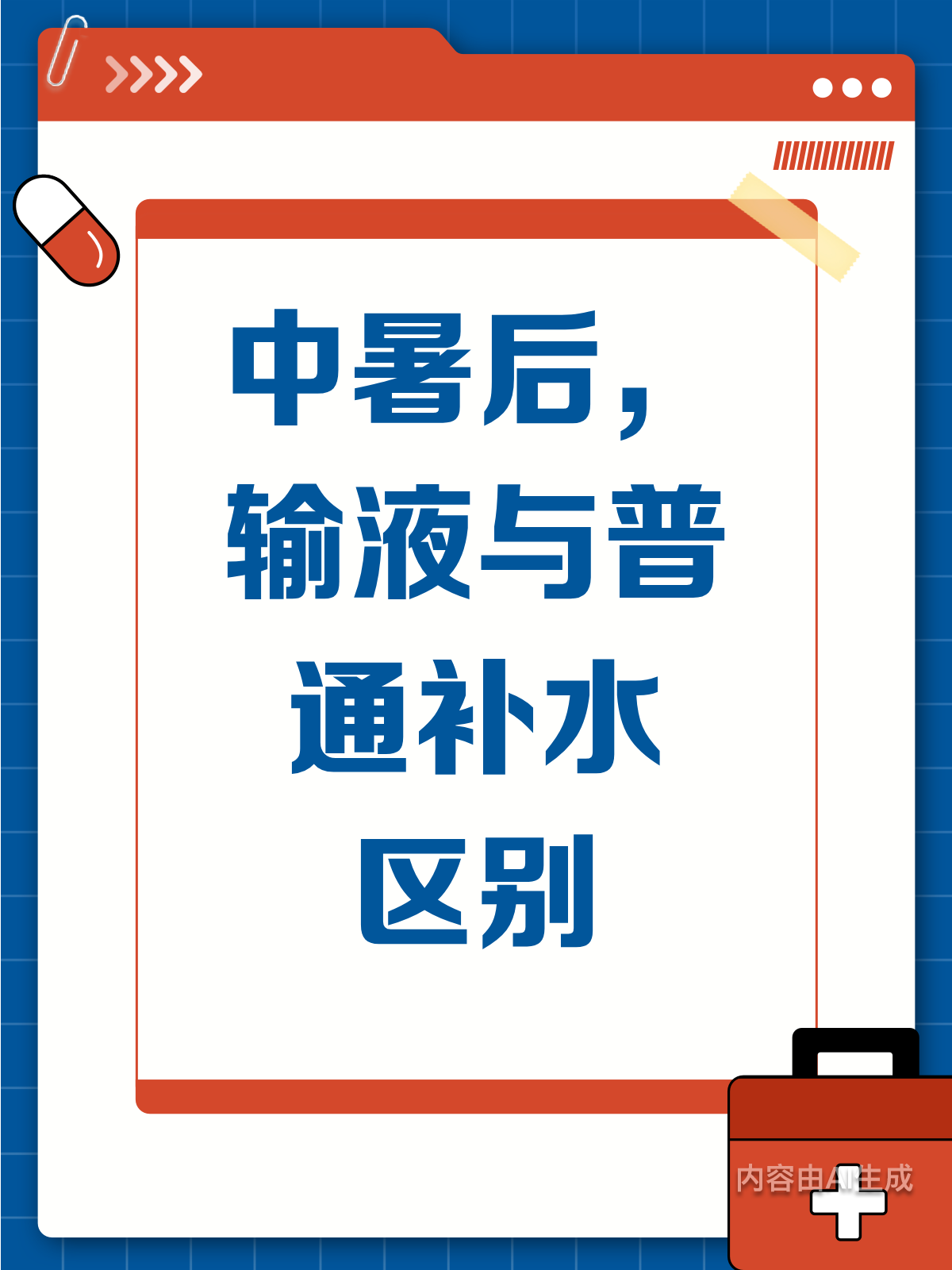 中暑为什么不能打点滴 中暑为什么不能打点滴