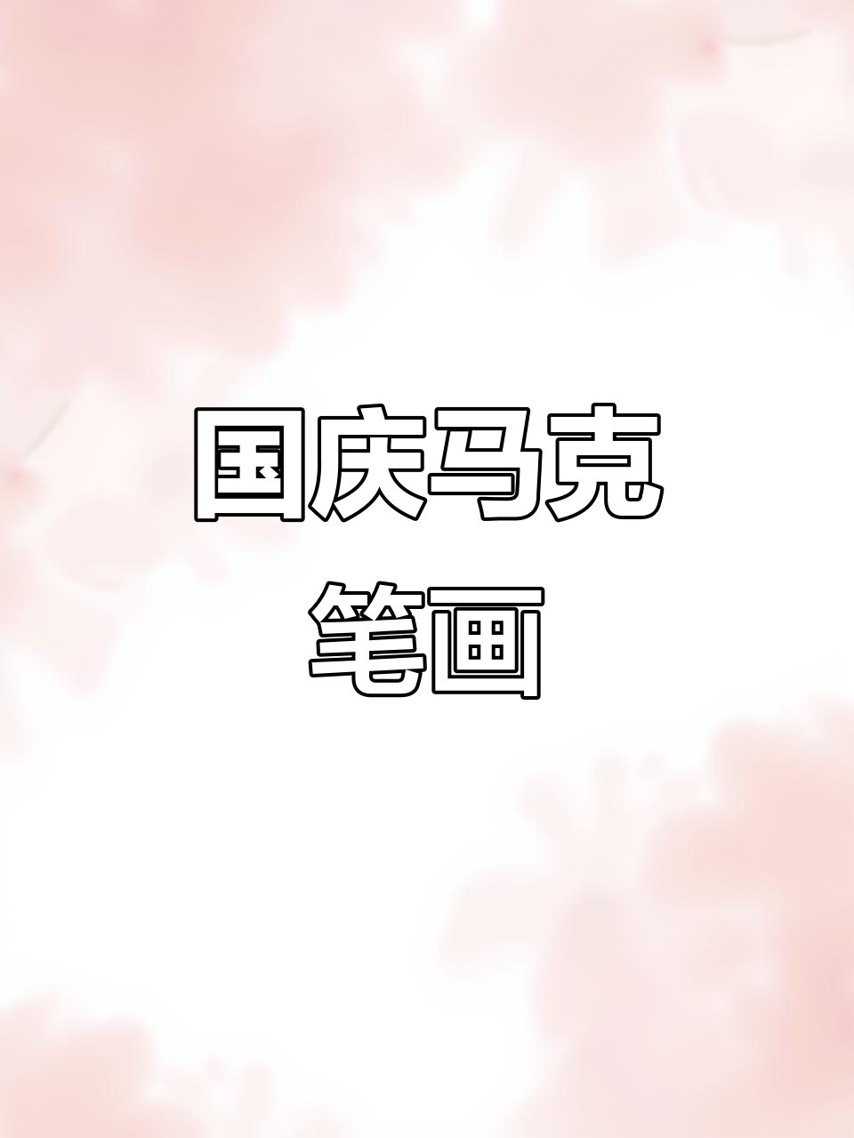 马克笔手绘国庆画,简单又好看!