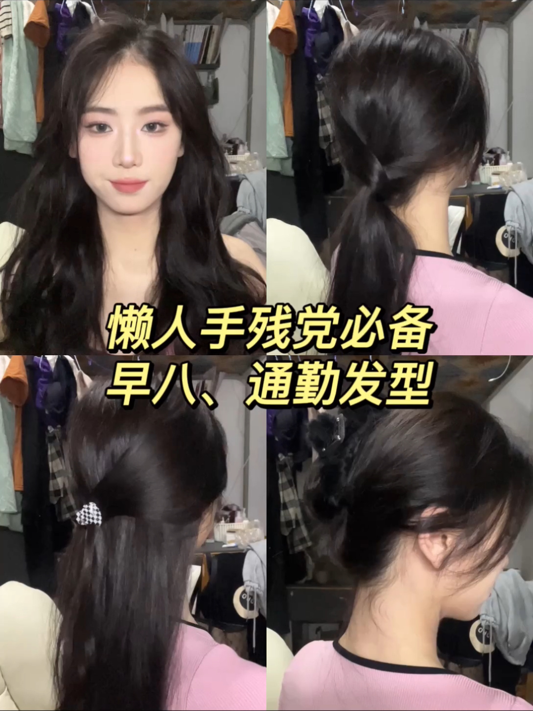 秃头姐妹看过来手残党必备早八通勤发型
