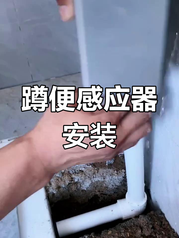 明装蹲便感应器安装全流程,简单几步搞定