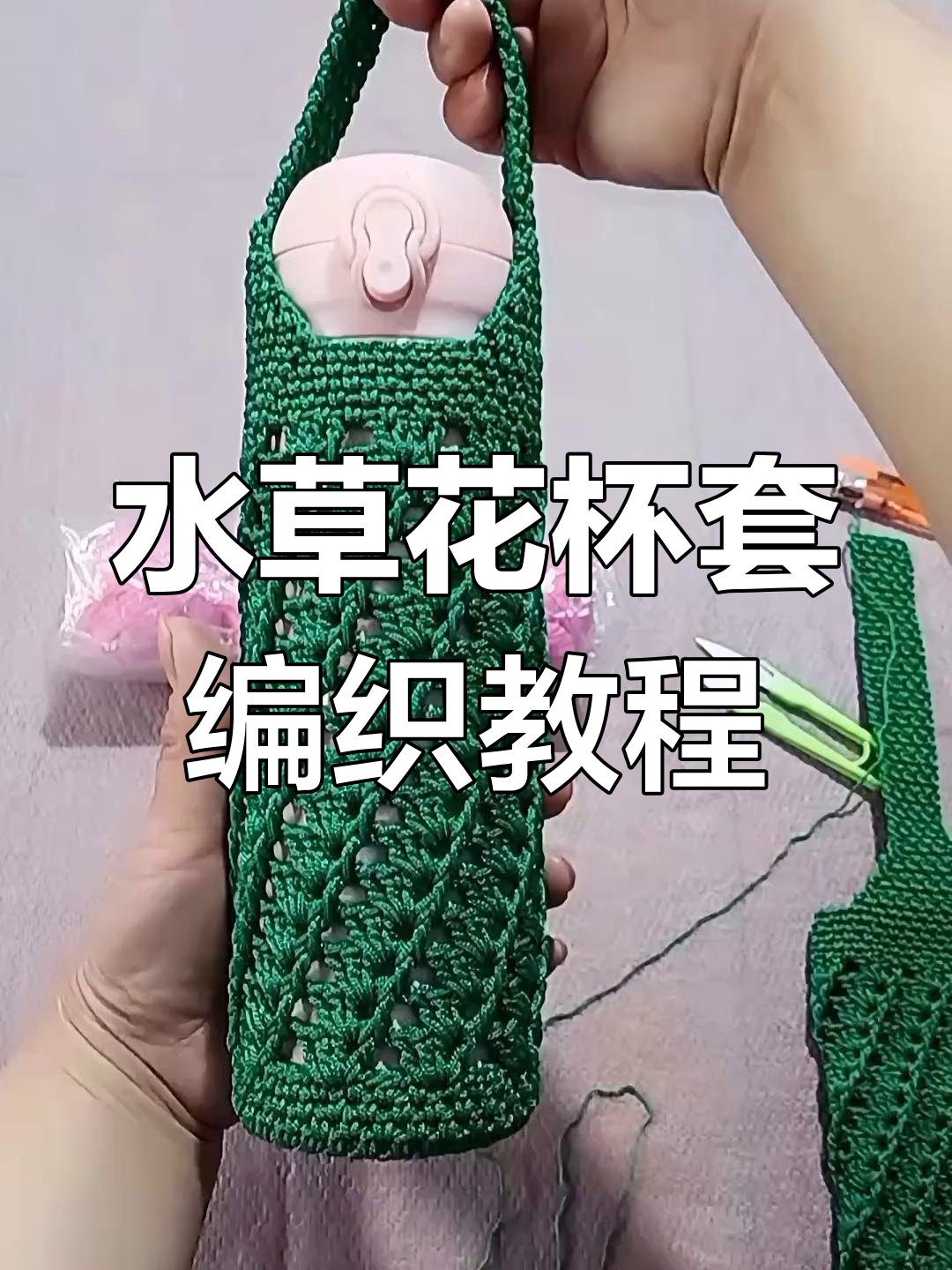 螺旋水草花杯子套编织技巧,轻松学会这两面钩织法