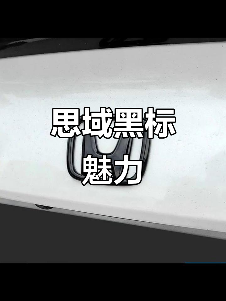 本田思域黑色徽标,细节魅力尽显