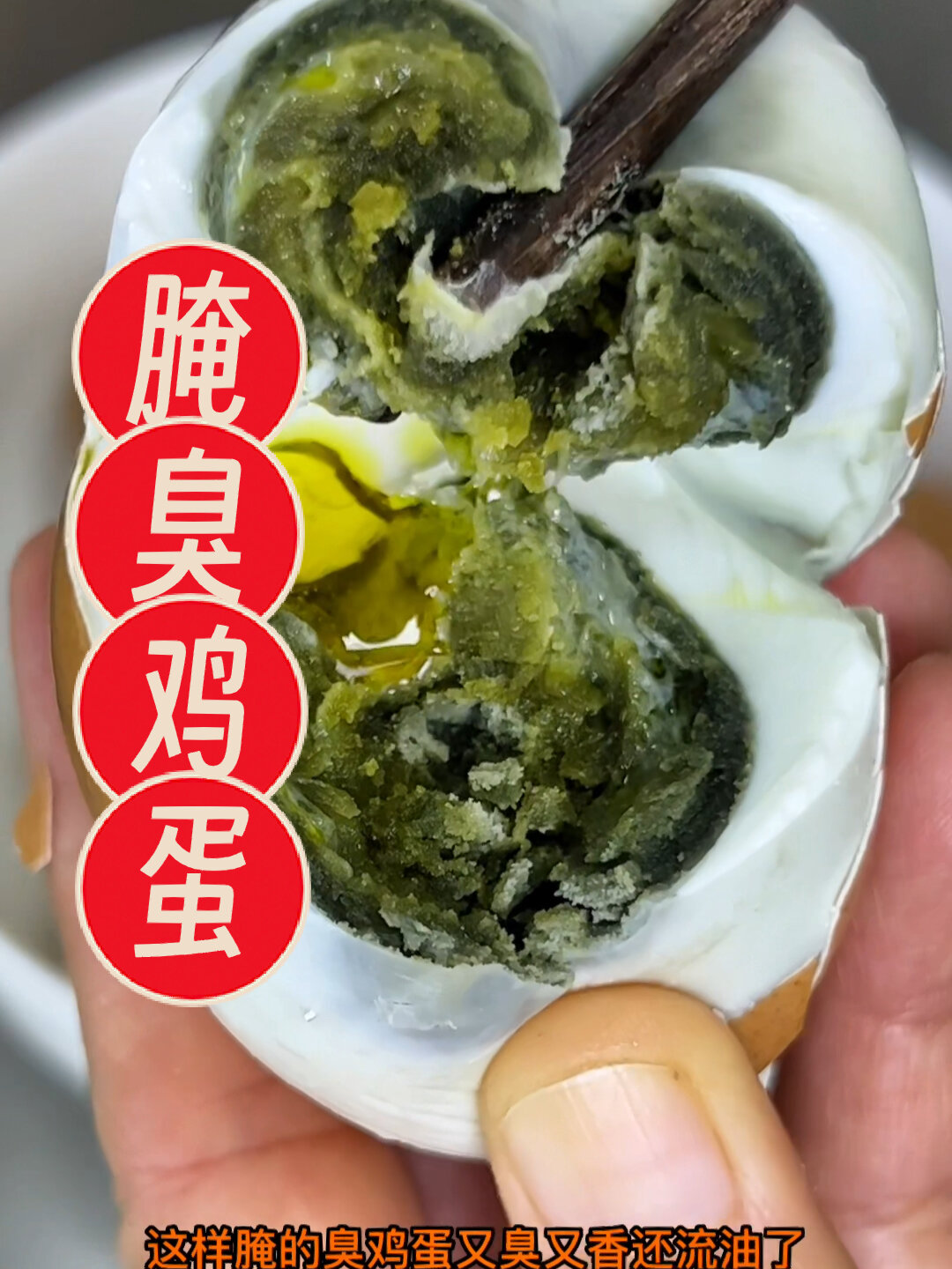 又臭又香又臭鸡蛋你们喜欢吃吗这样腌臭鸡蛋臭快流油还不柴打破一-度