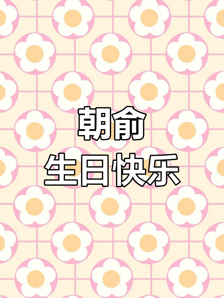 朝哥24岁生日,伪装学渣送上祝福!